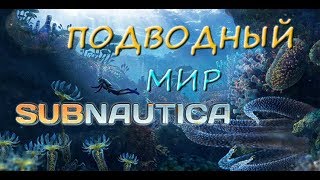 Subnautica атмосферное прохождение. Исследую подводный мир. НЕОЖИДАННЫЙ ФИНАЛ СТРИМА! №2