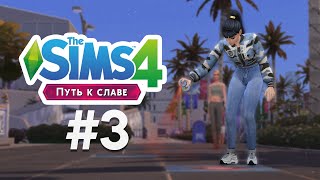 ДЕНЬ БЛОГЕРСТВА! #3 / The Sims 4: Путь к Славе (Летсплей)