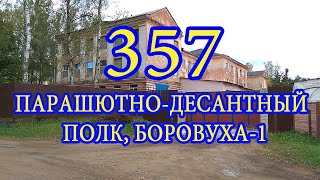 Территория бывшего 357 ПДП. Боровуха-1. 57 полк ВДВ. Former USSR military base