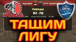 ГИГОХИЛ НА 11ТХ ТАЩИТ? НАША ТРЕТЬЯ ПОБЕДА ПОДРЯД В ЛИГЕ GCPL! АТАКИ НА БАЗЫ 10ТХ И 11ТХ! ШАРЫ, ХОГИ!