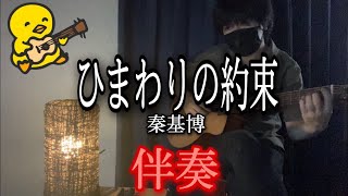 【伴奏屋TAB譜】ひまわりの約束 秦基博 ギター カバー タブ譜あり