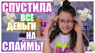 ПОТРАТИЛА 25 000 рублей на СЛАЙМЫ ?? Купила много добавок