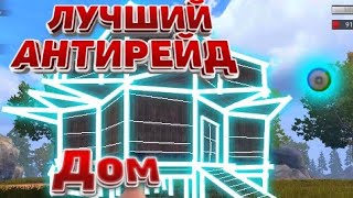 Лучший Антирейд Дом В Last Day Rules Survival