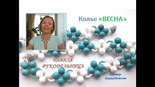 Колье "ВЕСНА". Бисероплетение. Равиля Рукодельница
