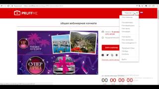 как скачать запись вебинара из вебкомнаты Pruffme