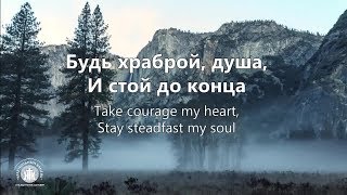 Будь храброй, душа. Take Courage Kristene DiMarco - Наталья Доценко "Краеугольный Камень."