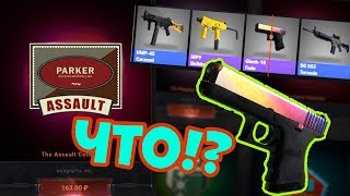 GLOCK ГРАДИЕНТ С КОЛЛЕКЦИИ ASSAULT ЗА 163 РУБЛЯ!?ЧТО ЗА ДИКИЙ РОФЛ!?ЭТО ОБМАН ИЛИ НЕТ — GOCS.PRO
