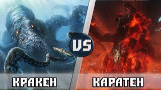 КРАКЕН vs КАРАТЕН (АКВАМЕН 2018) - КТО КОГО?