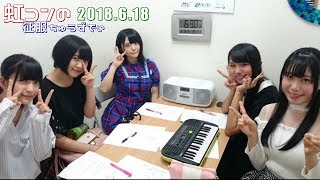 180619 虹コンの征服ちゅうずでぃ