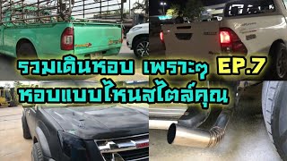 รวมดีเซล"เดินหอบ" เพราะๆ Ep.7 หอบแบบไหนสไตล์คุณไปฟังกัน