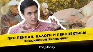 Про пенсии, налоги и перспективы Российской экономики. Pro money #10 Владислав Жуковский