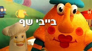 בייבי שף - תפוח בדבש