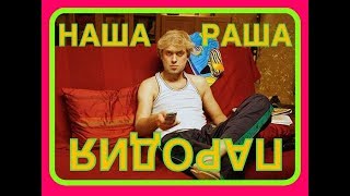 Наша Раша лучшее: Беляков и Светлаков у телевизора – Таганрог наша russia /  ПАРОДИЯ