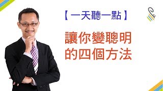 【一天聽一點 #316】讓你變聰明的四個方法 | #影片版