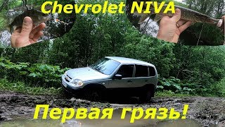 Chevrolet Niva 2019//На рыбалку// Первое бездорожье)//
