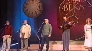 Песни нашего века 3 - А всё кончается (Валерий Канер).