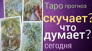 Таро прогноз СКУЧАЕТ？ ЧТО ОН ДУМАЕТ сегодня？ Онлайн гадание на картах Таро asmr видео Hygge