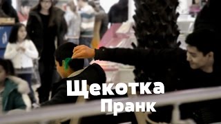 Пранк Алматы, Казахстан: Щекотка