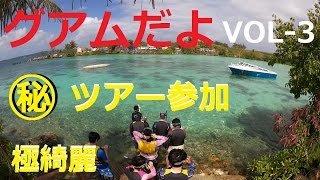 (グアム)シュノーケルで安い㊙ツアー参加　後半にトラブルも!?