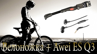 Велоножка + наушники Awei ES Q3 СМОТРИМ!