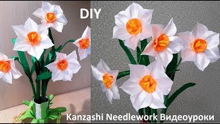 DIY Нарциссы из атласной ленты в стиле Канзаши. Весенние цветы.