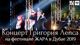 Концерт Григория Лепса на фестивале ЖАРА в Дубае 2019!
