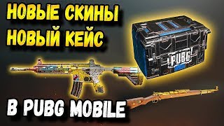 НОВЫЕ СКИНЫ НА ОРУЖИЕ В PUBG MOBILE.НОВЫЙ КЕЙС СО СКИНАМИ