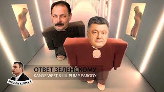 Барна ответил Зеленскому на #ІДІТЬУСРАКУ  | Kanye West & Lil Pump parody