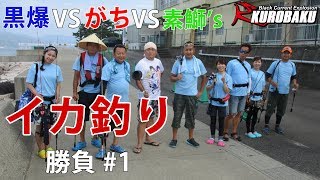 【イカ釣り】イカ釣り対決 黒爆 VS がち VS 素鰤's #1