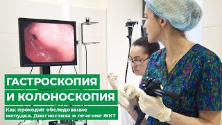 Гастроскопия и Колоноскопия