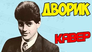 Михаил Боярский - Дворик (Кавер под гитару)