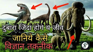 Scientists bring back extinct animals |dinosaurs |woolly mammoth |Ice age animals | scientificproved