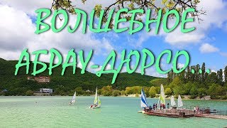 ВОЛШЕБНОЕ АБРАУ ДЮРСО... ЛУЧШАЯ ЭКСКУРСИЯ из ГЕЛЕНДЖИКА... май 2019...