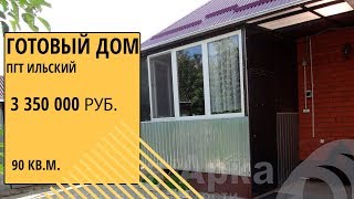 готовый дом в пгт. Ильский Краснодарского края