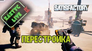 Satisfactory - Перестройка