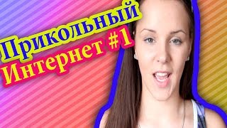 Прикольный интернет #1:Проблемы интернета/Alexa Schmidt