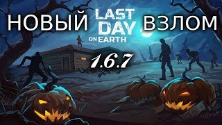 ВЗЛОМ 1.6.7! ДЮП ВЕЩЕЙ! КРАФТ! МОНЕТЫ! | Last Day on Earth: Survival
