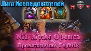 HS: Лига Исследователей. 1 Квартал.Героик