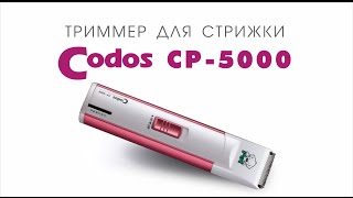 Codos CP-5000 триммер для стрижки шерсти
