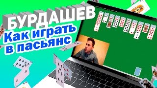Бурдашев. Как играть в пасьянс