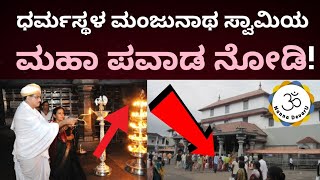 ಧರ್ಮಸ್ಥಳ ಭಕ್ತರು ನೋಡಲೇಬೇಕು! ತಿಳಿದುಕೊಳ್ಳಲೇಬೇಕು! | DharmaSthala Manjunatha swamy | Mangaluru
Mangalore