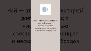 ЧТО ВЫ ЗНАЕТЕ О ЧАЕ? ● Канал смешных анекдотов