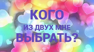 Кого из двух мне выбрать? Таро Манара