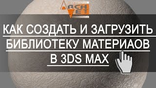 Как сохранить и загрузить библиотеку материалов в 3ds max  Как удалить библиотеку материалов в 3ds m