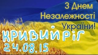 День Независимости Украины Кривой рог 25 08 2015 год