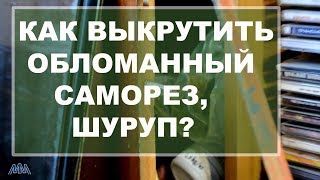 Как выкрутить обломанный саморез шуруп