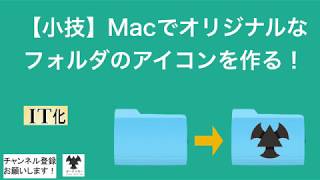【小技】Macでオリジナルなフォルダのアイコンを作る！