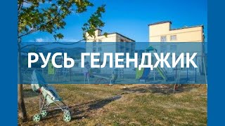 РУСЬ ГЕЛЕНДЖИК 2* Россия Геленджик обзор – отель РУСЬ ГЕЛЕНДЖИК 2* Геленджик видео обзор