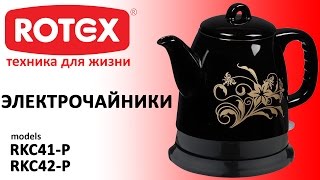 Видеообзор электрочайников ROTEX  RKC41-P RKC42-P