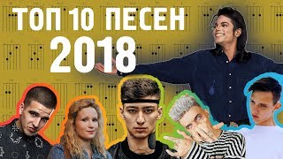 ТОП 10 ПОПУЛЯРНЫХ ПЕСЕН 2018 ГОДА НА ГИТАРЕ